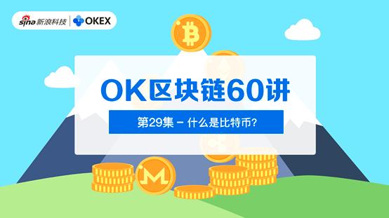 OK区块链60讲 | 第29集：什么是比特币？