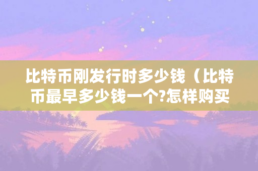 比特币下载价格数据怎么看_比特币价格数据下载_比特币价格走势app