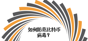 比特币 病毒_比特币病毒勒索案例_比特币病毒捉到人了吗