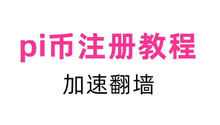 pi币注册实名详细教程中文图解（PI Network）派币最大的风险就是你不参与