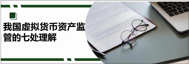 我国虚拟货币资产监管的七处理解