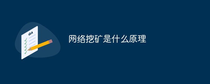 网络挖矿是什么原理